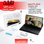 تابلت AirTab U07 Ultra – شاشة 7 إنش، معالج MTK6799، رام 16 جيجا، تخزين 1 تيرابايت، دعم 5G وAndroid 13