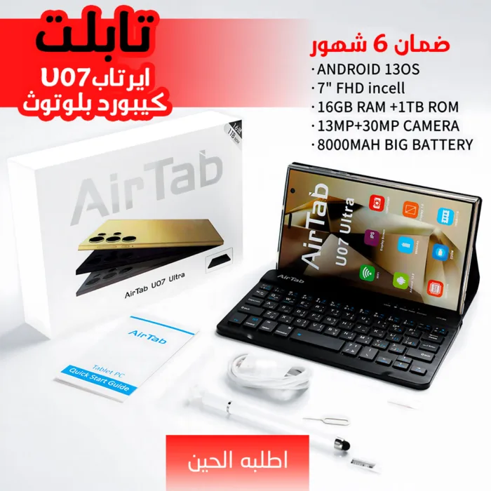 تابلت AirTab U07 Ultra – شاشة 7 إنش، معالج MTK6799، رام 16 جيجا، تخزين 1 تيرابايت، دعم 5G وAndroid 13